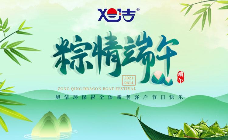 南昌旭潔環(huán)保祝大家端午節(jié)闔家歡樂  萬事如意  平安吉祥！