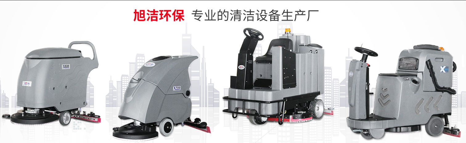 江西大型清潔設(shè)備多功能洗地機(jī)和電動(dòng)<a href=http://m.clzygzc.com target=_blank class=infotextkey>掃地車生產(chǎn)廠</a>南昌旭潔環(huán)保科技發(fā)展有限公司
