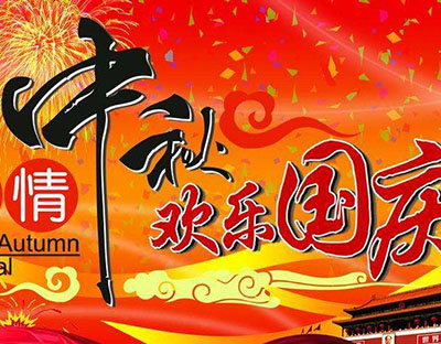 慶國(guó)慶，迎中秋，旭潔祝您節(jié)日快樂